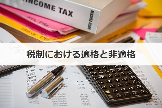 税制における適格と非適格