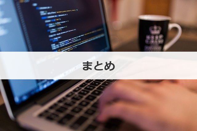 まとめ