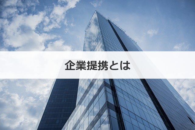 企業提携とは