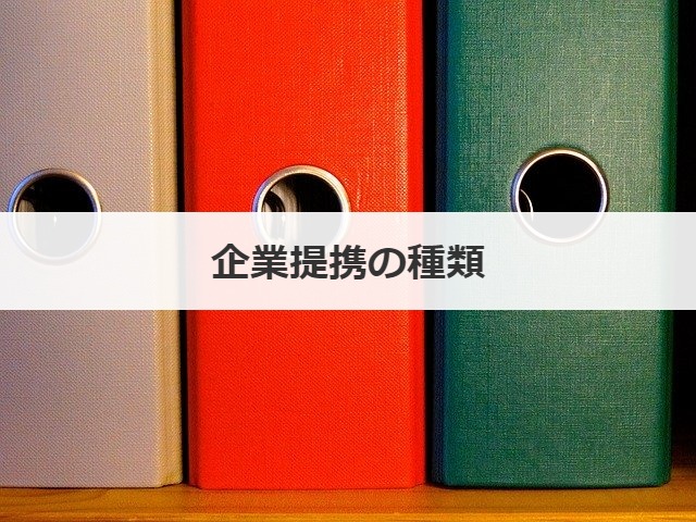企業提携の種類