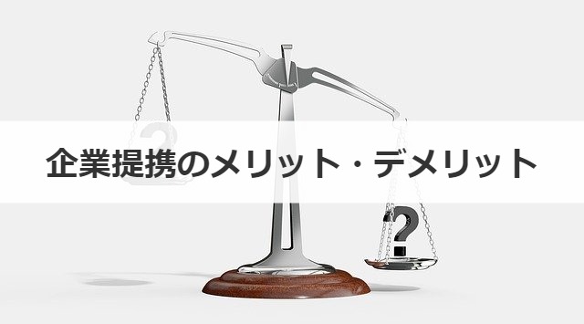 企業提携のメリット・デメリット