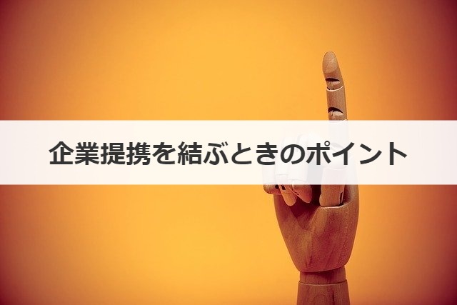 企業提携を結ぶときのポイント