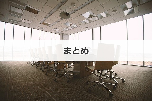 まとめ