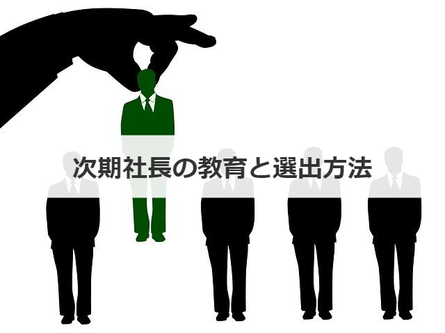 次期社長の教育と選出方法