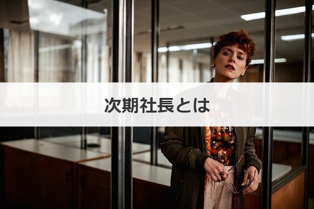 次期社長とは