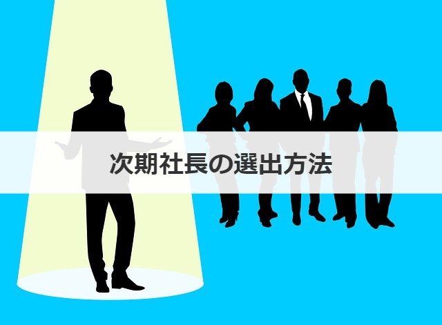次期社長の選出方法