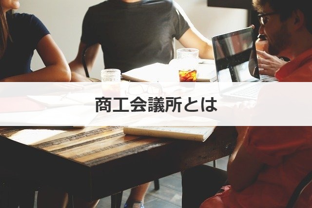 商工会議所とは