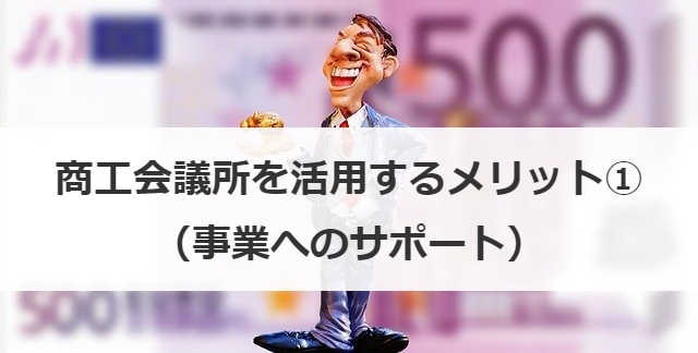 商工会議所を活用するメリット①（事業へのサポート）