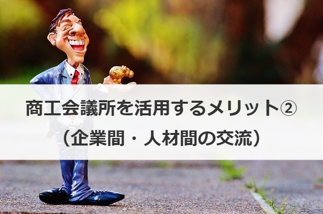 商工会議所を活用するメリット②（企業間・人材間の交流）