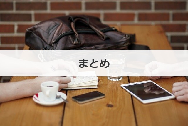 まとめ