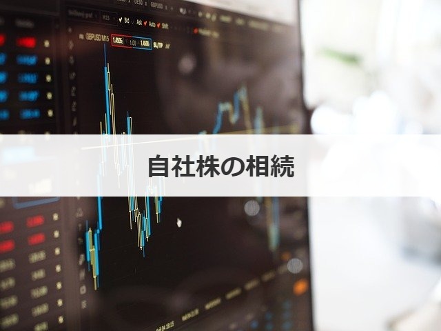自社株の相続