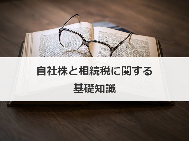 自社株と相続税に関する基礎知識