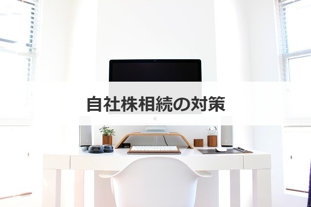 自社株相続の対策