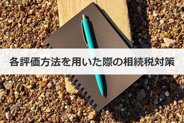 各評価方法を用いた際の相続税対策