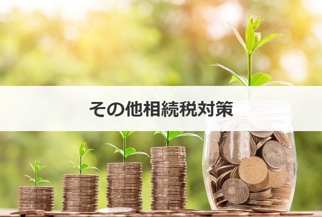 その他相続税対策