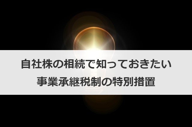 自社株の相続で知っておきたい事業承継税制の特別措置