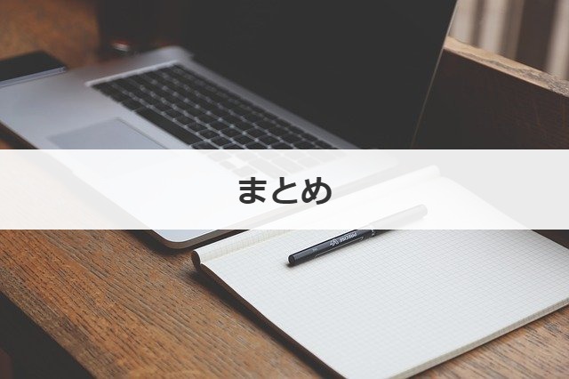 まとめ