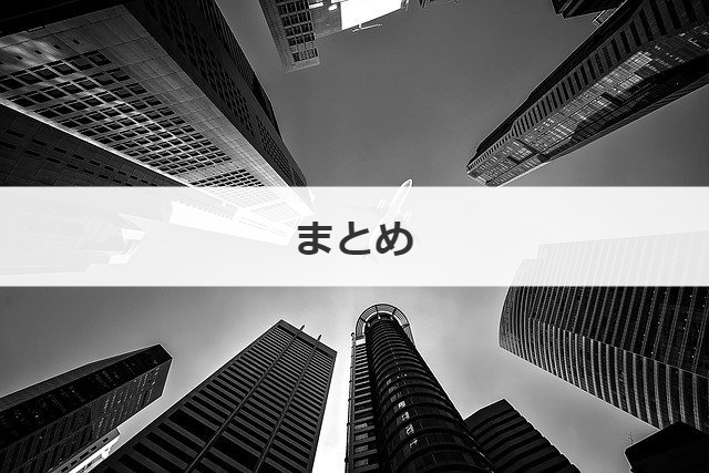 まとめ
