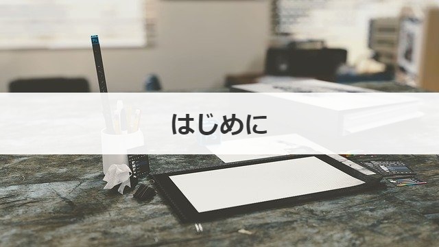 はじめに