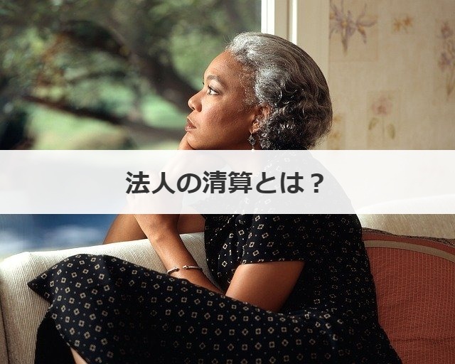 法人の清算とは？
