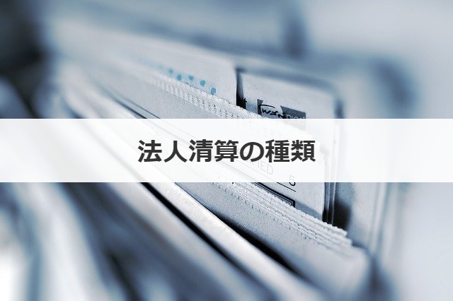 法人清算の種類