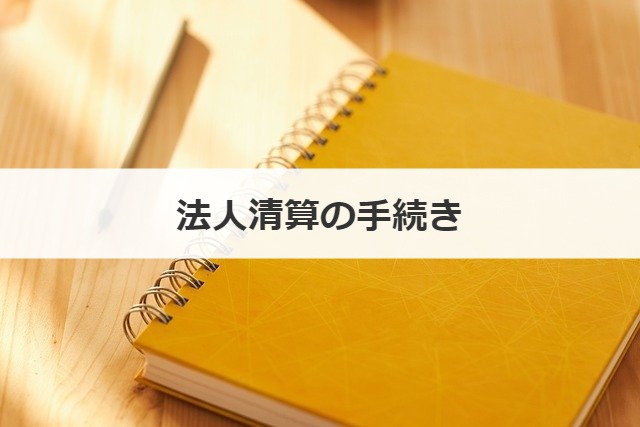 法人清算の手続き