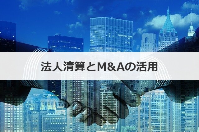 法人清算とM&Aの活用