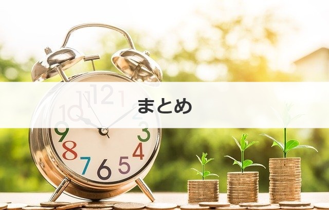まとめ