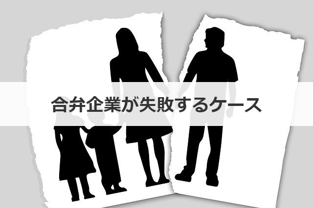 合弁企業が失敗するケース