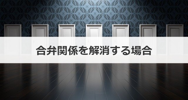 合弁関係を解消する場合