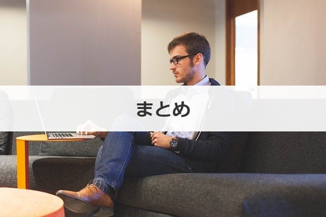 まとめ