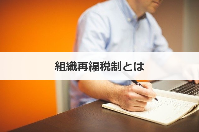 組織再編税制とは
