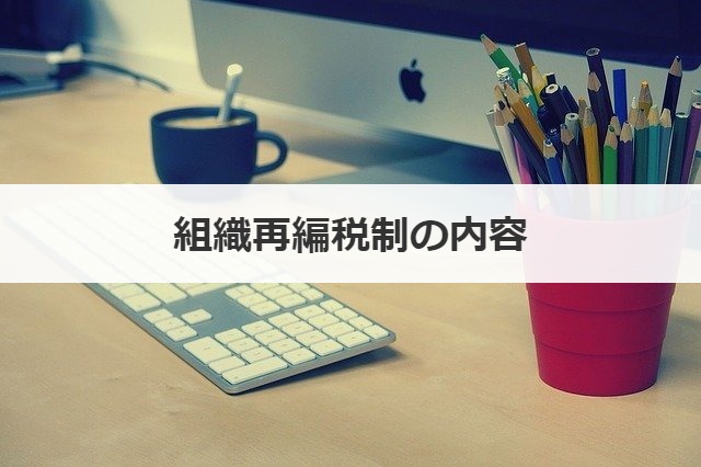 組織再編税制の内容