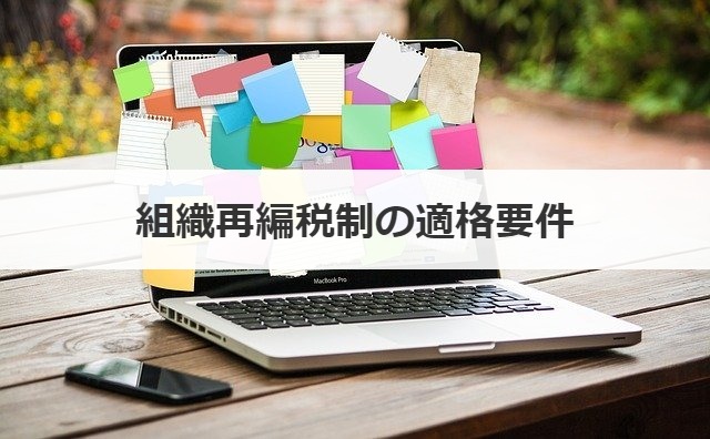 組織再編税制の適格要件