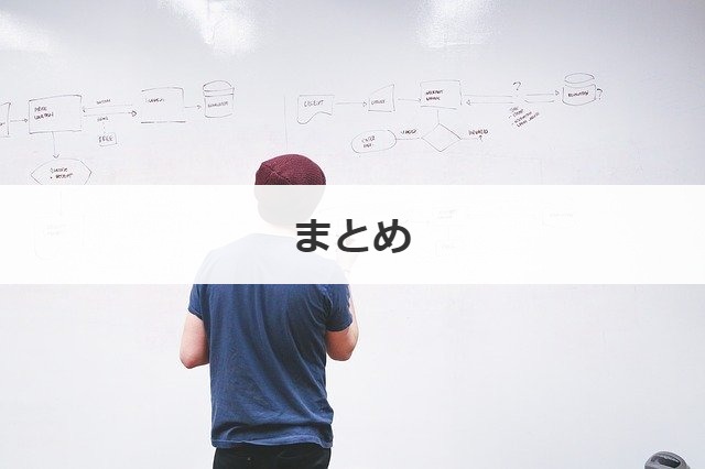 まとめ