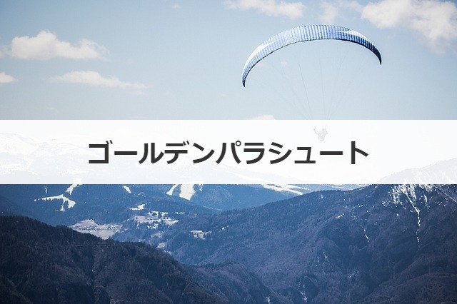 ゴールデンパラシュート