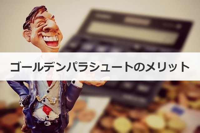 ゴールデンパラシュートのメリット