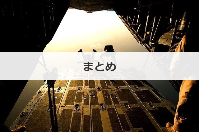 まとめ