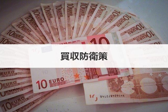 買収防衛策