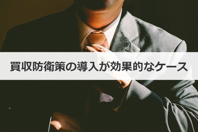 買収防衛策の導入が効果的なケース