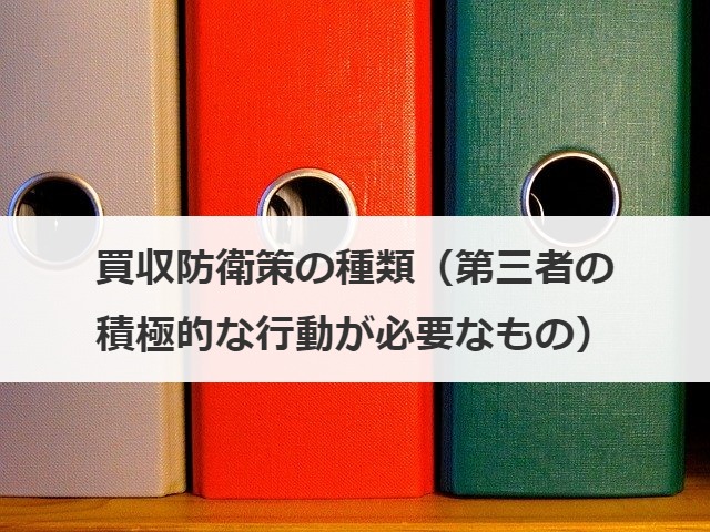 買収防衛策の種類（第三者の積極的な行動が必要なもの）