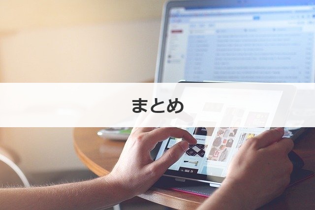 まとめ