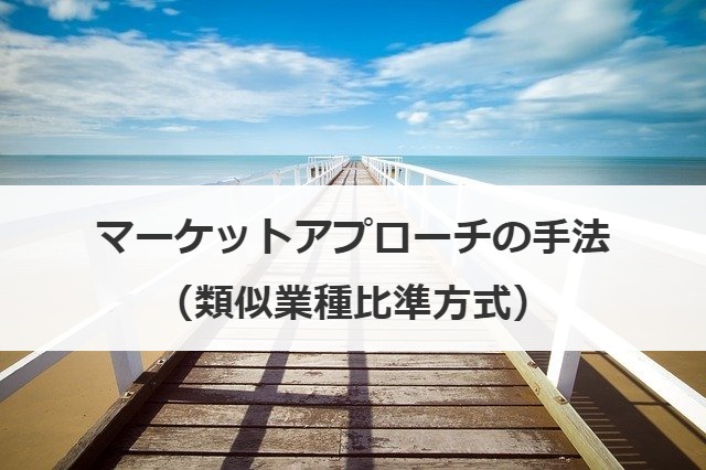 マーケットアプローチの手法（類似業種比準方式）