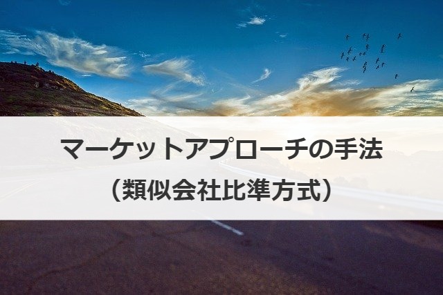 マーケットアプローチの手法（類似会社比準方式）