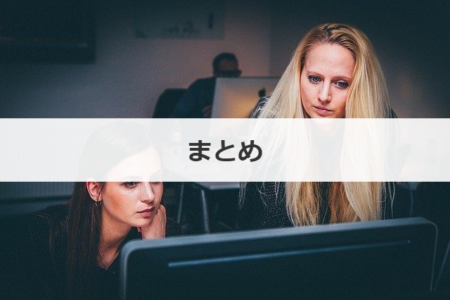 まとめ