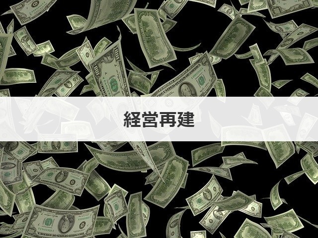 経営再建