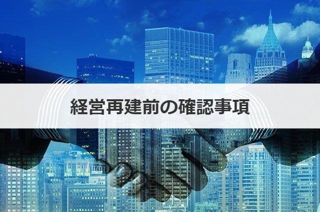 経営再建前の確認事項