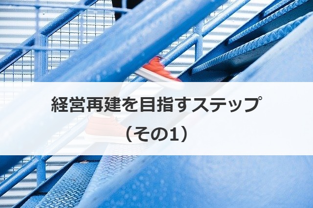 経営再建を目指すステップ（その1）