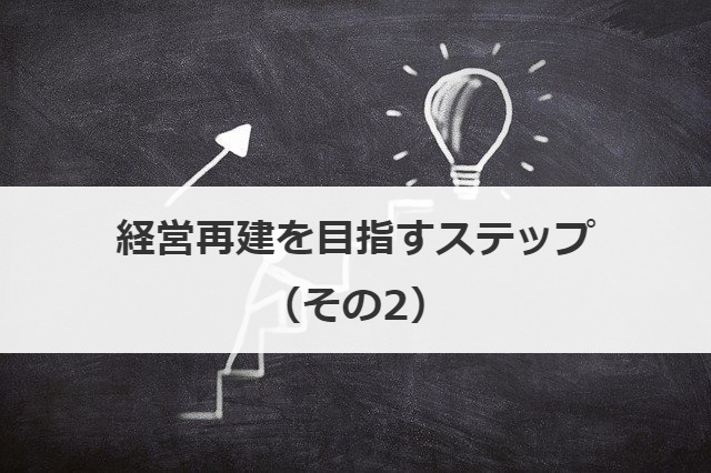 経営再建を目指すステップ（その2）