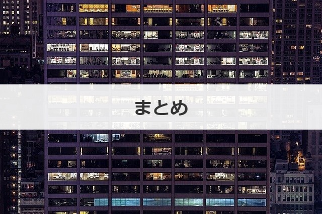 まとめ